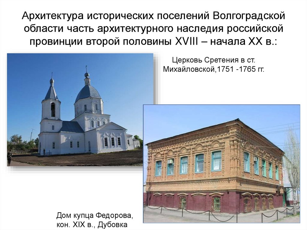 Архитектура исторических поселений Волгоградской области часть архитектурного наследия российской провинции второй половины