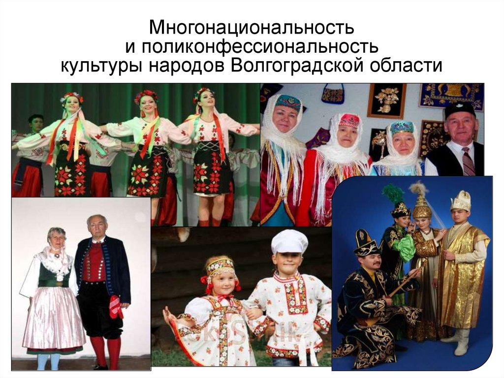 Многонациональность и поликонфессиональность культуры народов Волгоградской области