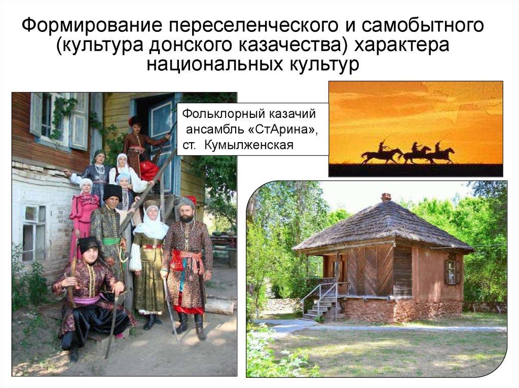 Формирование переселенческого и самобытного (культура донского казачества) характера национальных культур