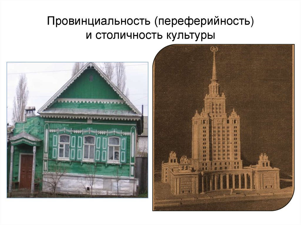 Провинциальность (переферийность) и столичность культуры