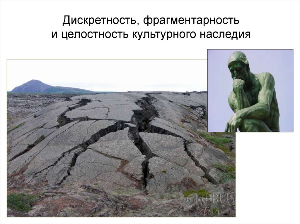 Дискретность, фрагментарность и целостность культурного наследия