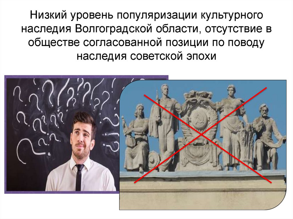 Низкий уровень популяризации культурного наследия Волгоградской области, отсутствие в обществе согласованной позиции по поводу
