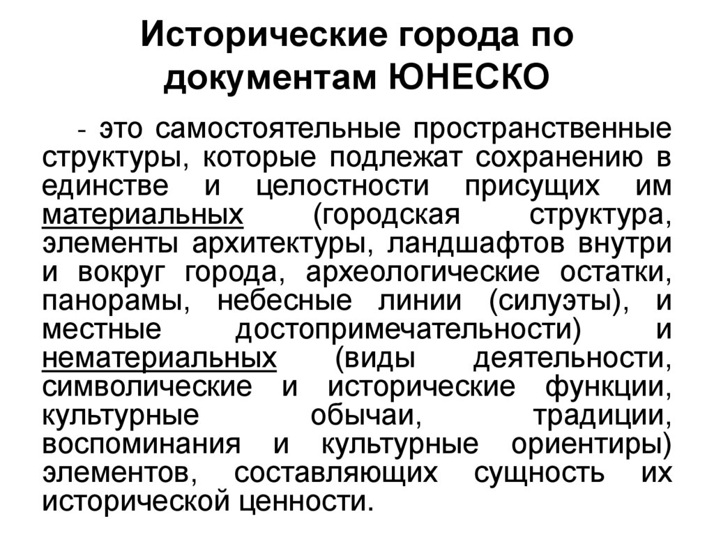 Исторические города по документам ЮНЕСКО
