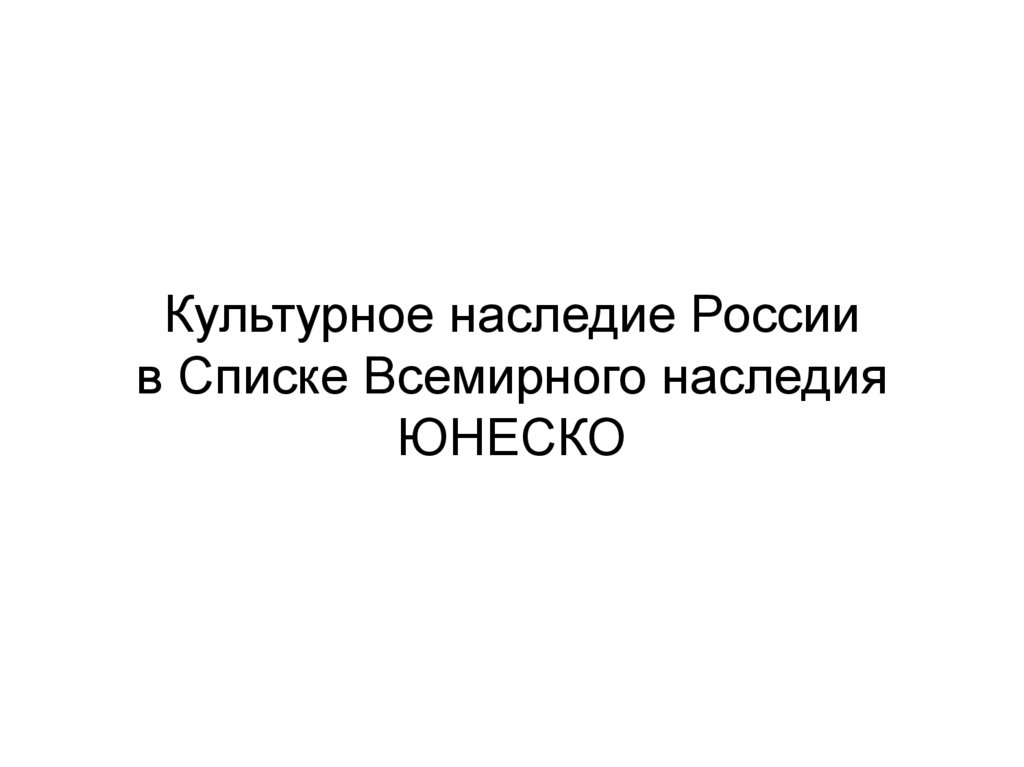 Культурное наследие России в Списке Всемирного наследия ЮНЕСКО