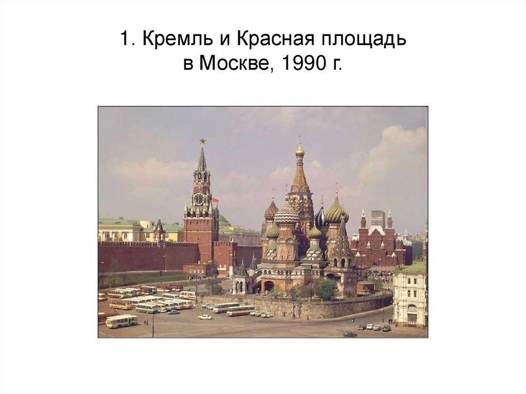 1. Кремль и Красная площадь в Москве, 1990 г.