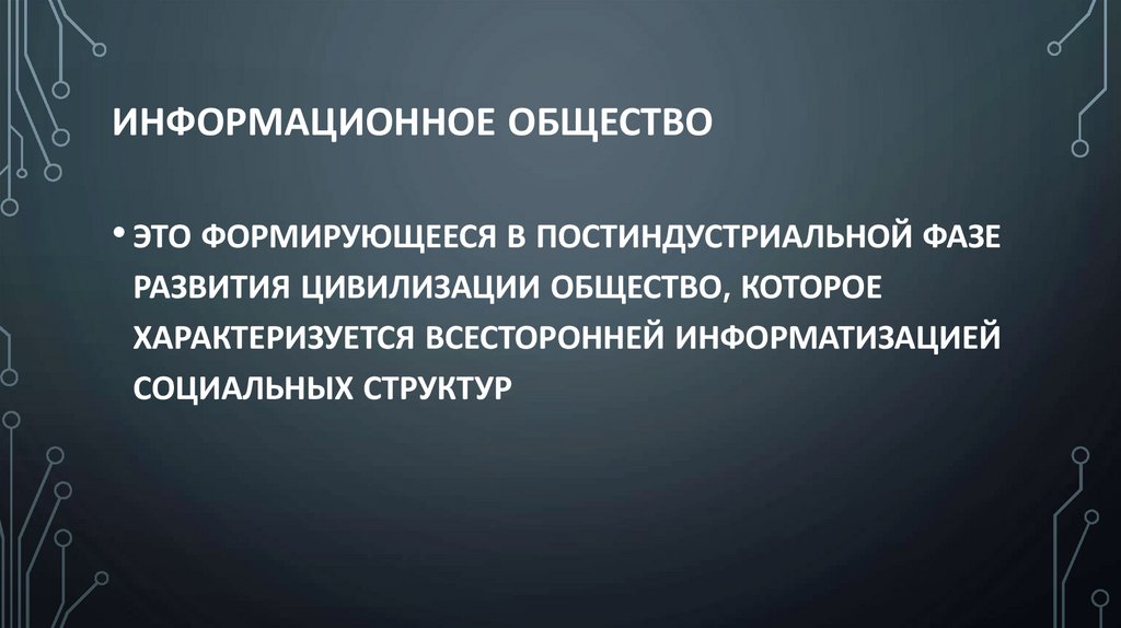 информационное общество