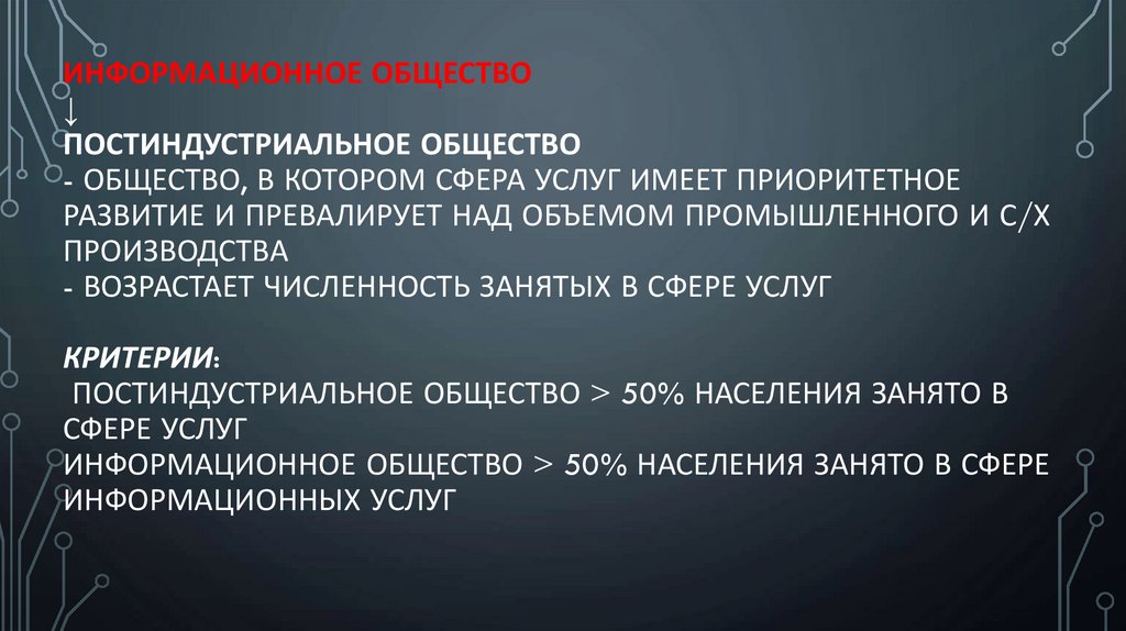 ИНФОРМАЦИОННОЕ ОБЩЕСТВО ↓ ПОСТИНДУСТРИАЛЬНОЕ ОБЩЕСТВО - общество, в котором сфера услуг имеет приоритетное развитие и