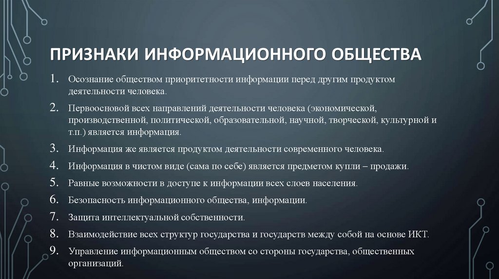 Признаки информационного общества