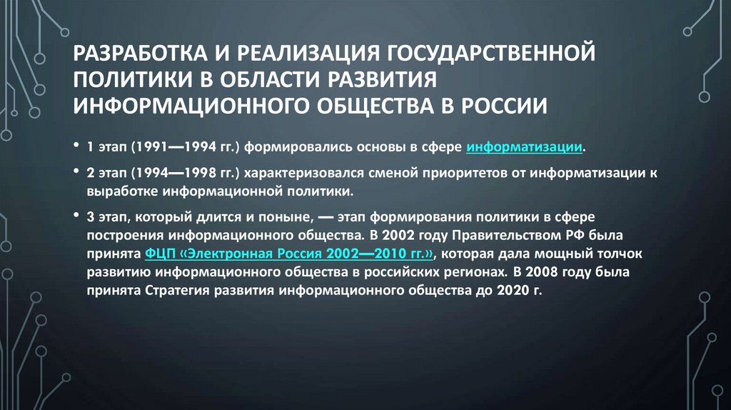 разработка и реализация государственной политики в области развития информационного общества в России