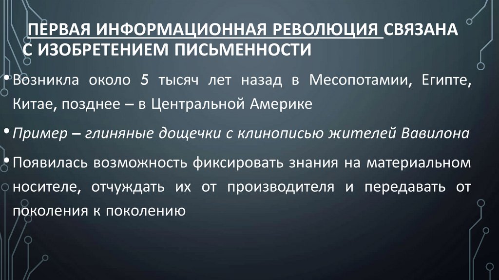 Первая информационная революция связана с изобретением письменности