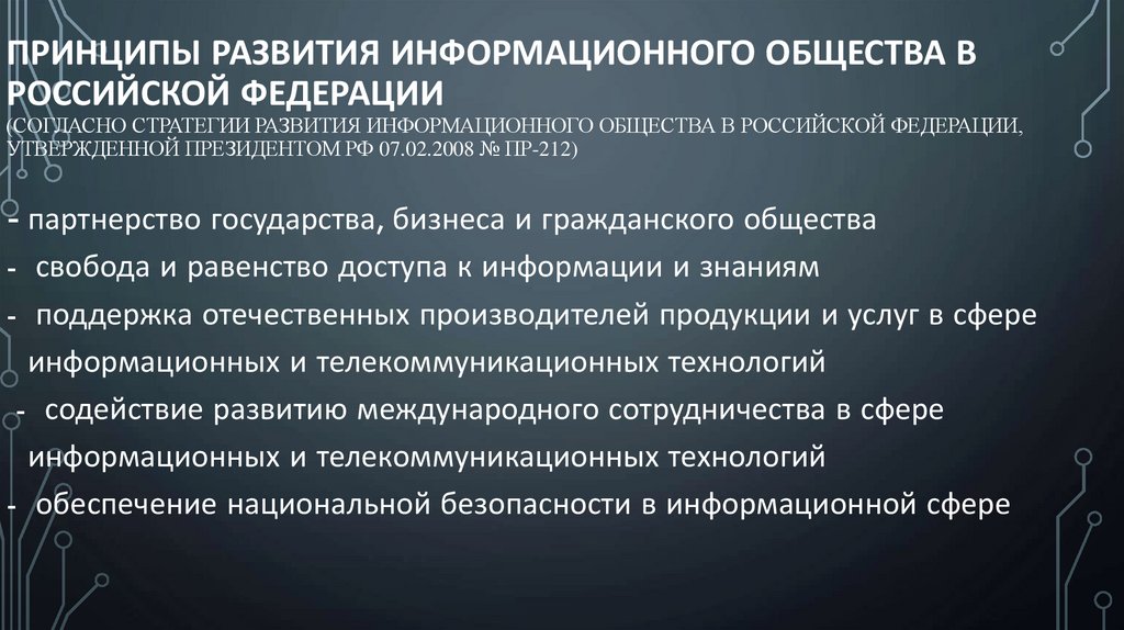 Принципы развития информационного общества в Российской Федерации (согласно Стратегии развития информационного общества в