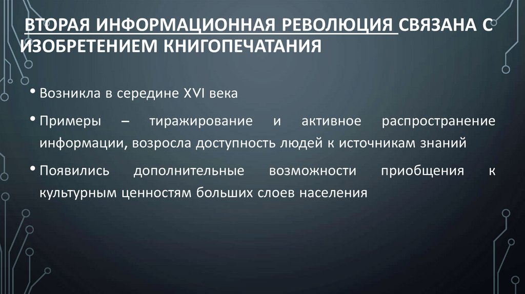 Вторая информационная революция связана с изобретением книгопечатания