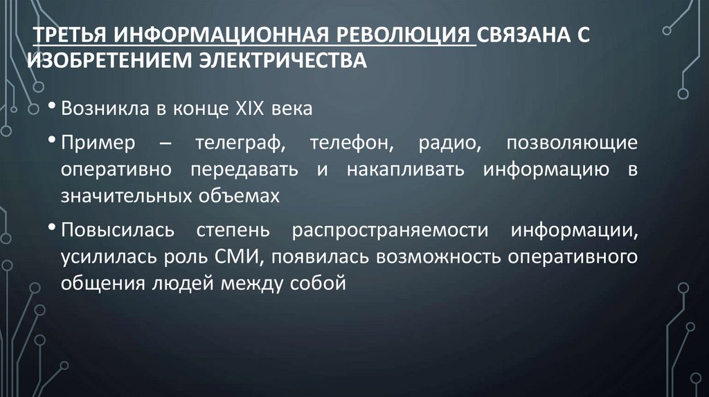 Третья информационная революция связана с изобретением электричества