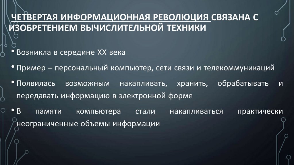 Четвертая информационная революция связана с изобретением вычислительной техники