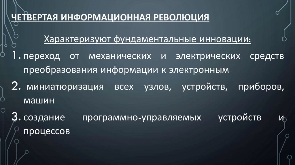 Четвертая информационная революция