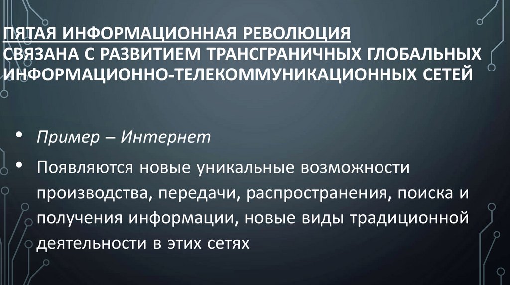 Пятая информационная революция связана с развитием трансграничных глобальных информационно-телекоммуникационных сетей