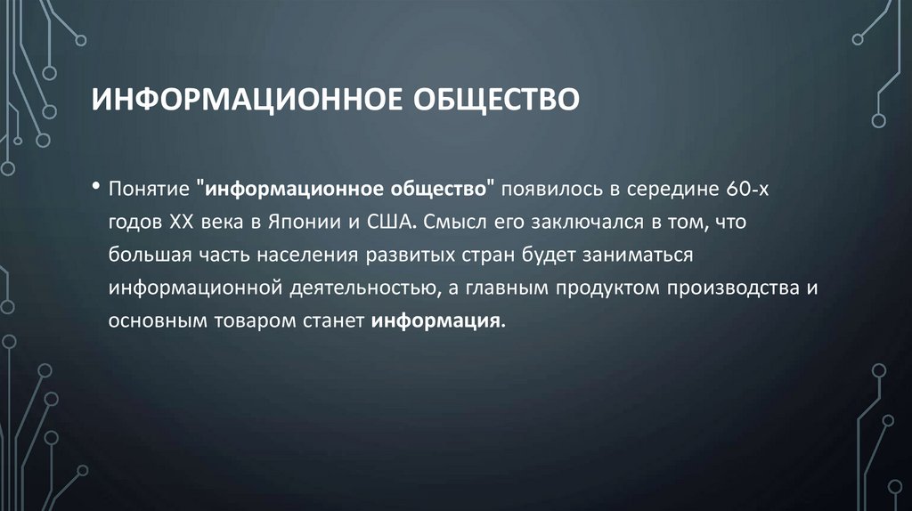 информационное общество