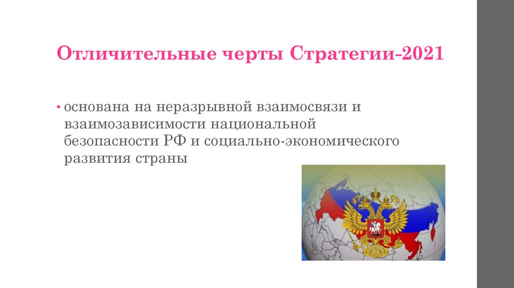 Отличительные черты Стратегии-2021