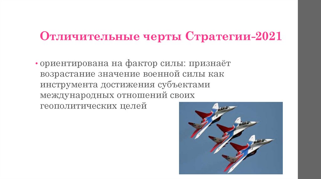 Отличительные черты Стратегии-2021