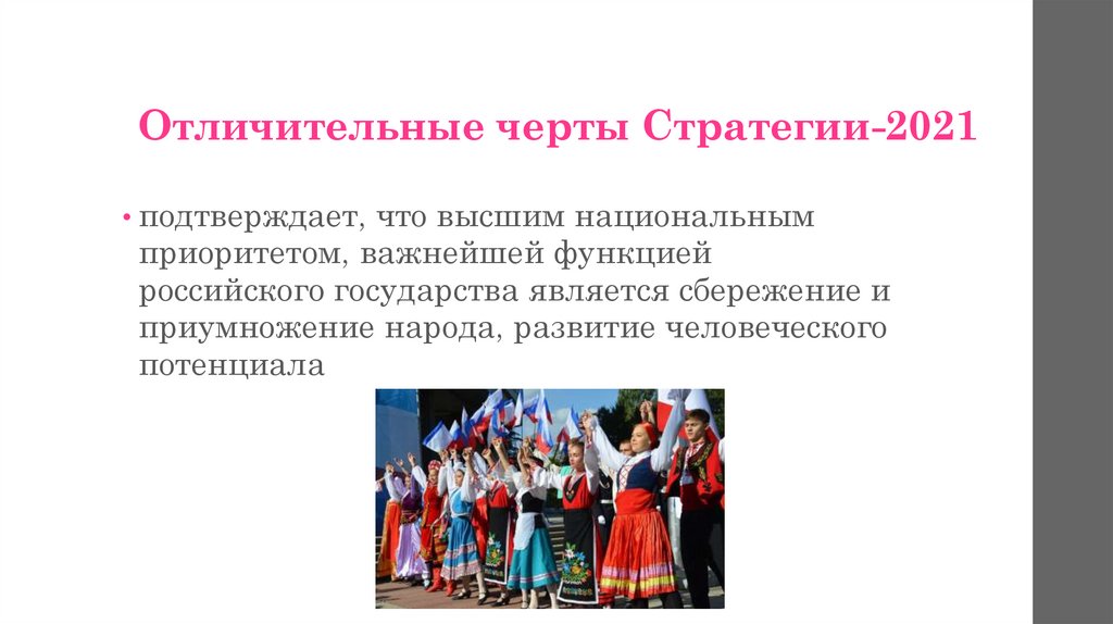 Отличительные черты Стратегии-2021