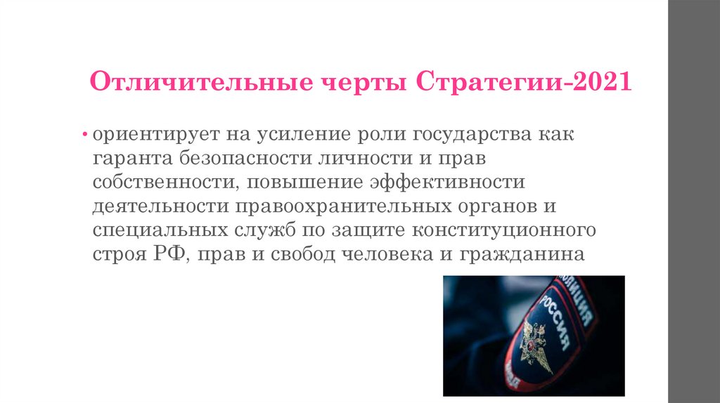 Отличительные черты Стратегии-2021