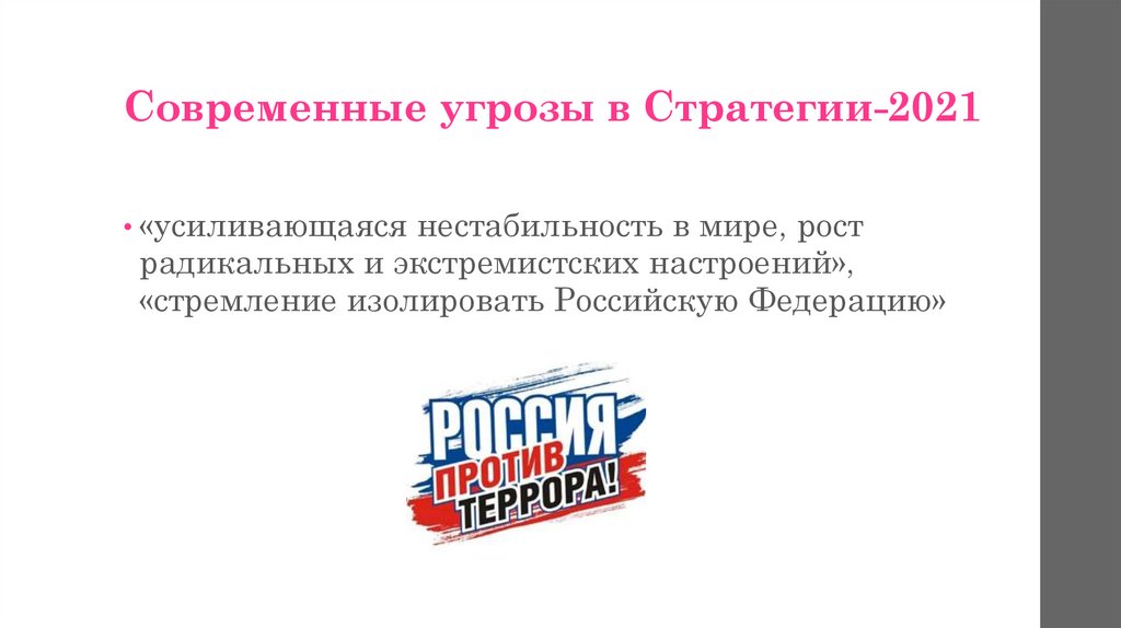 Современные угрозы в Стратегии-2021