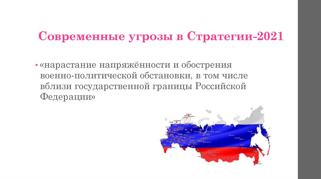 Современные угрозы в Стратегии-2021