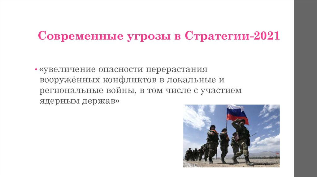 Современные угрозы в Стратегии-2021