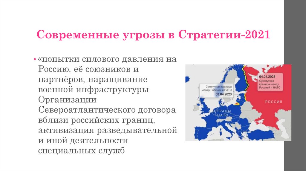 Современные угрозы в Стратегии-2021