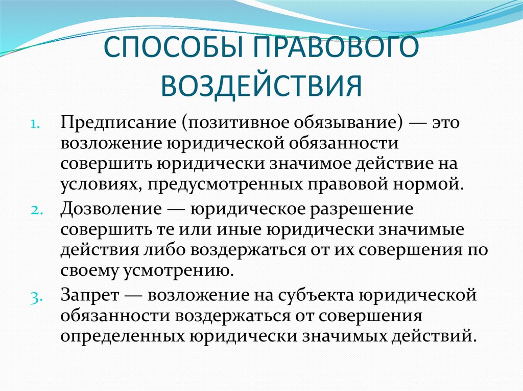 СПОСОБЫ ПРАВОВОГО ВОЗДЕЙСТВИЯ