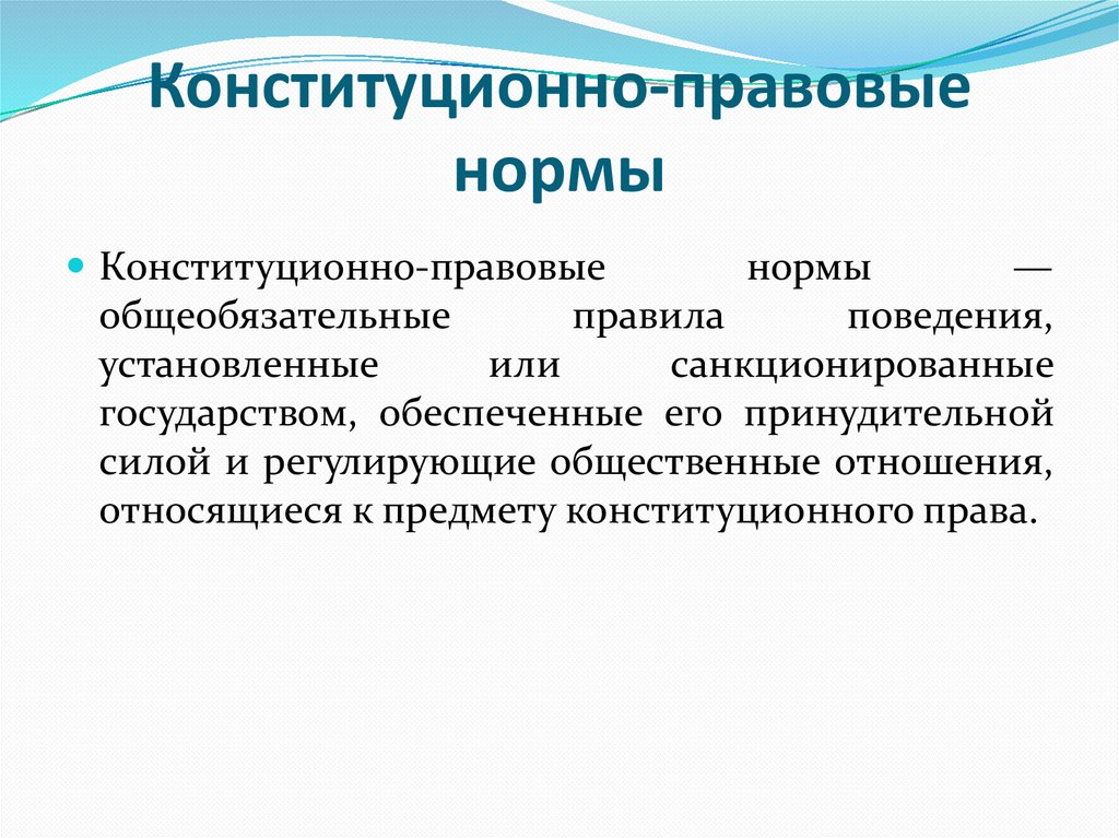 Конституционно-правовые нормы