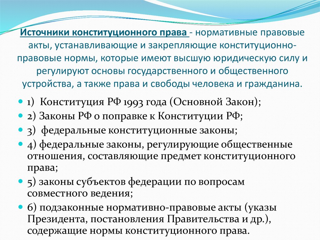 Источники конституционного права - нормативные правовые акты, устанавливающие и закрепляющие конституционно-правовые нормы,