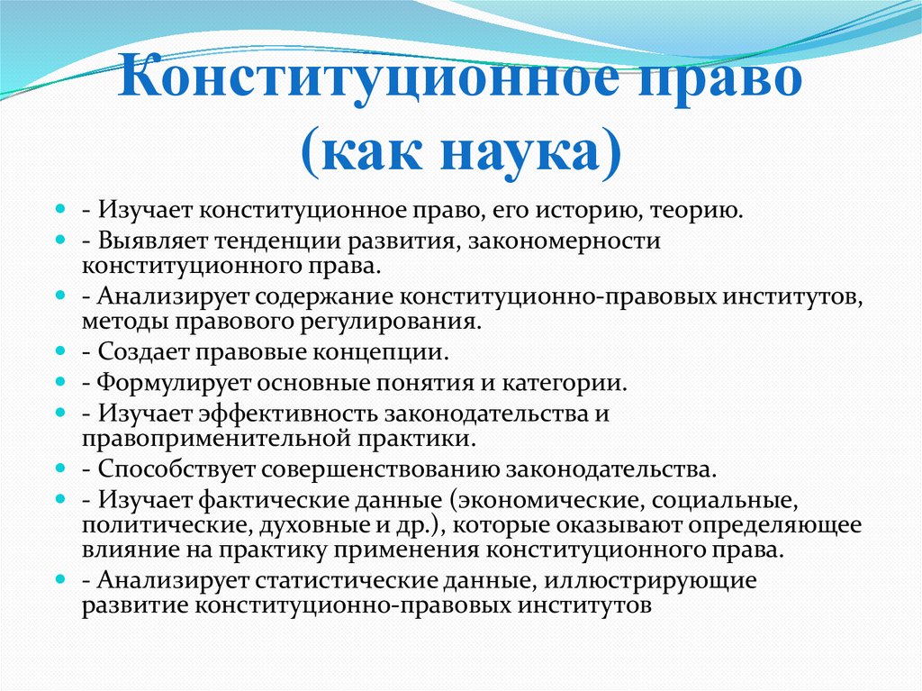 Конституционное право (как наука)
