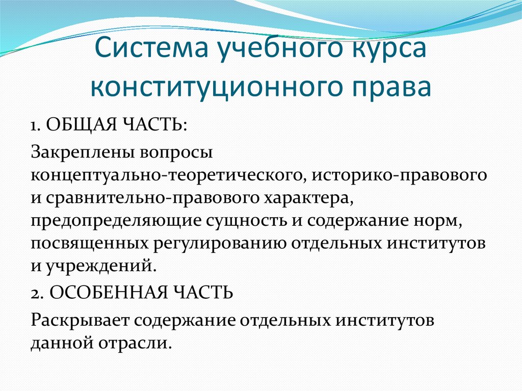 Система учебного курса конституционного права