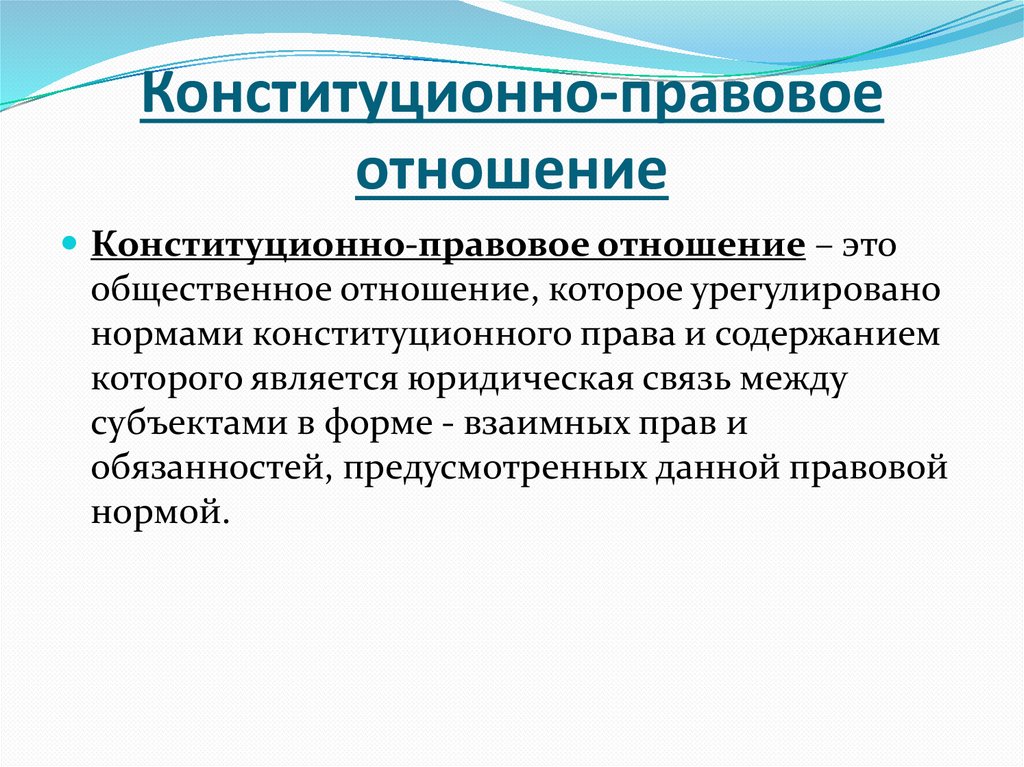 Конституционно-правовое отношение