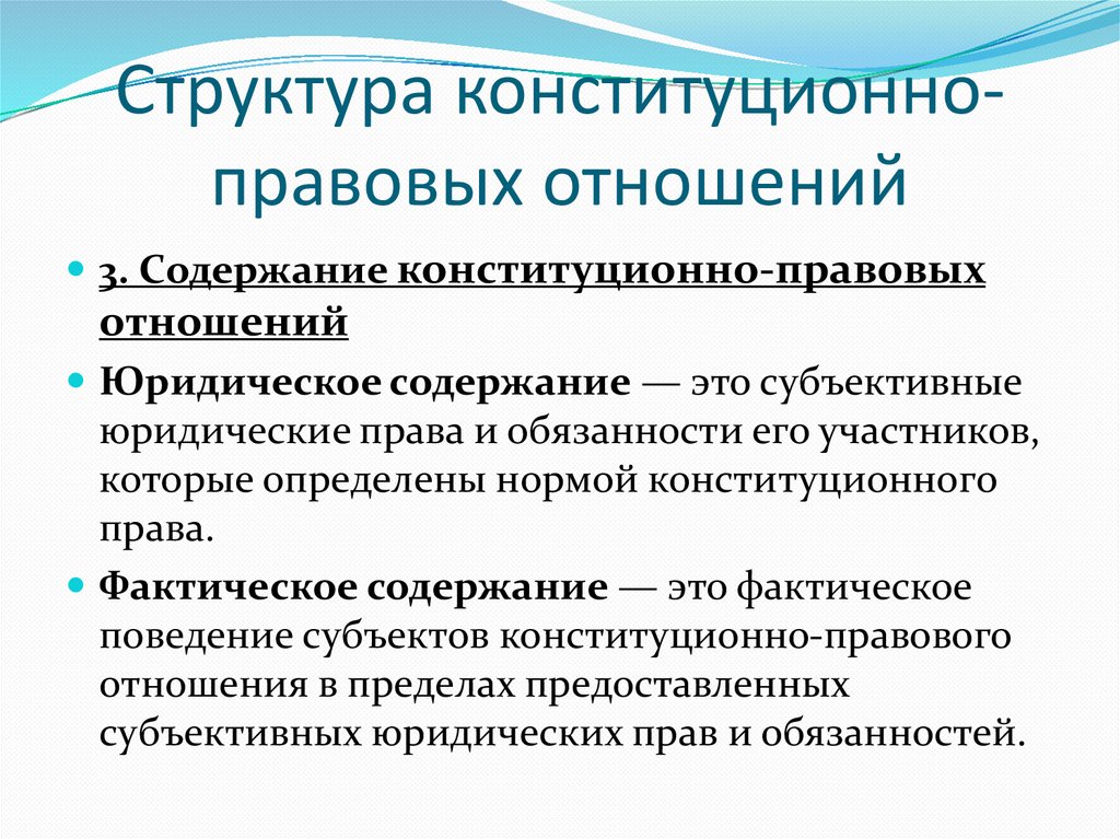 Структура конституционно-правовых отношений