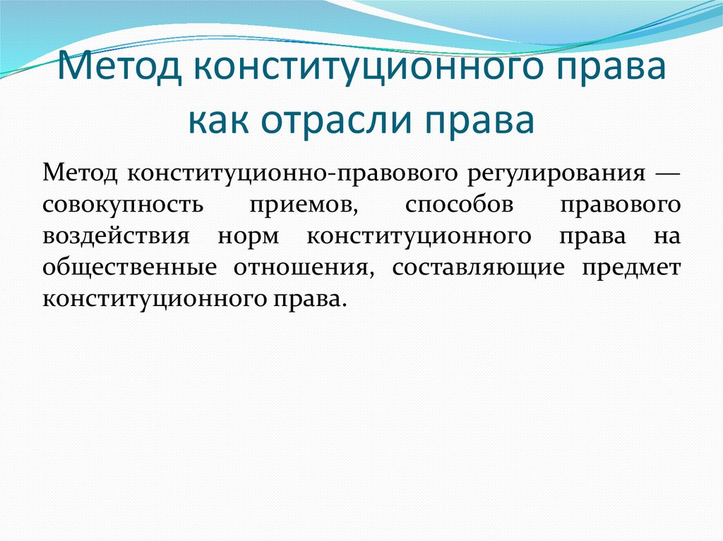 Метод конституционного права как отрасли права