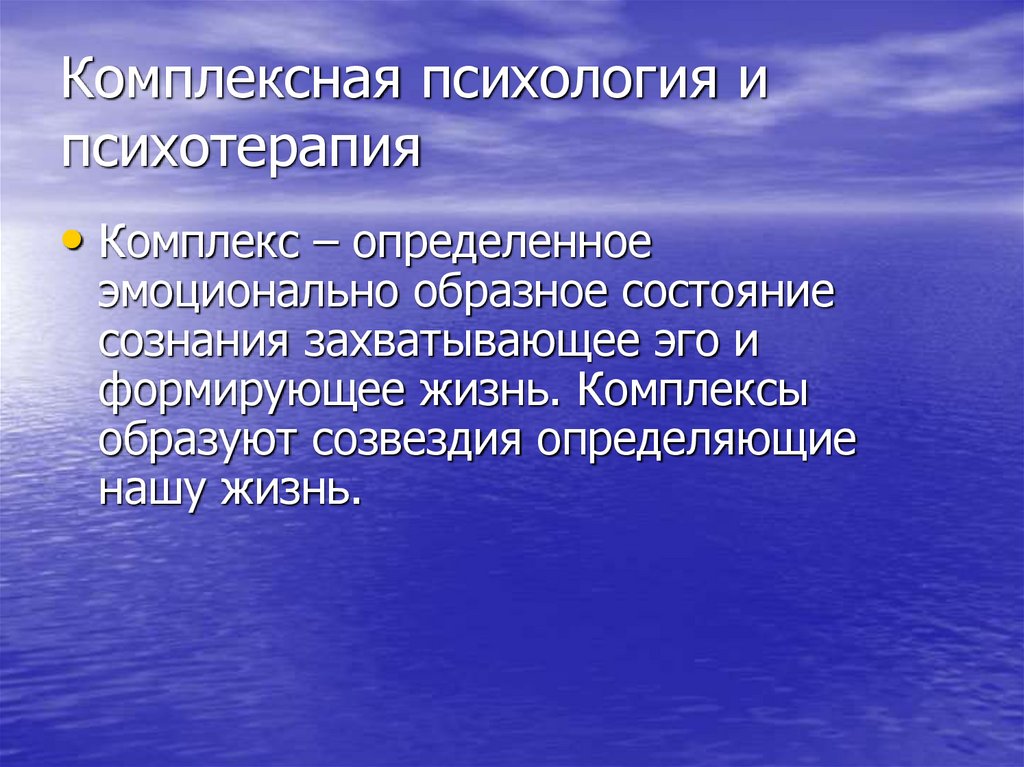 Комплексная психология и психотерапия