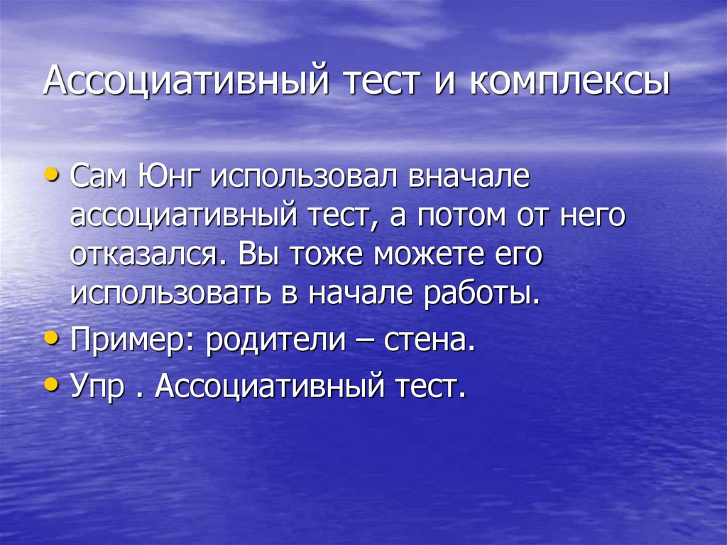 Ассоциативный тест и комплексы