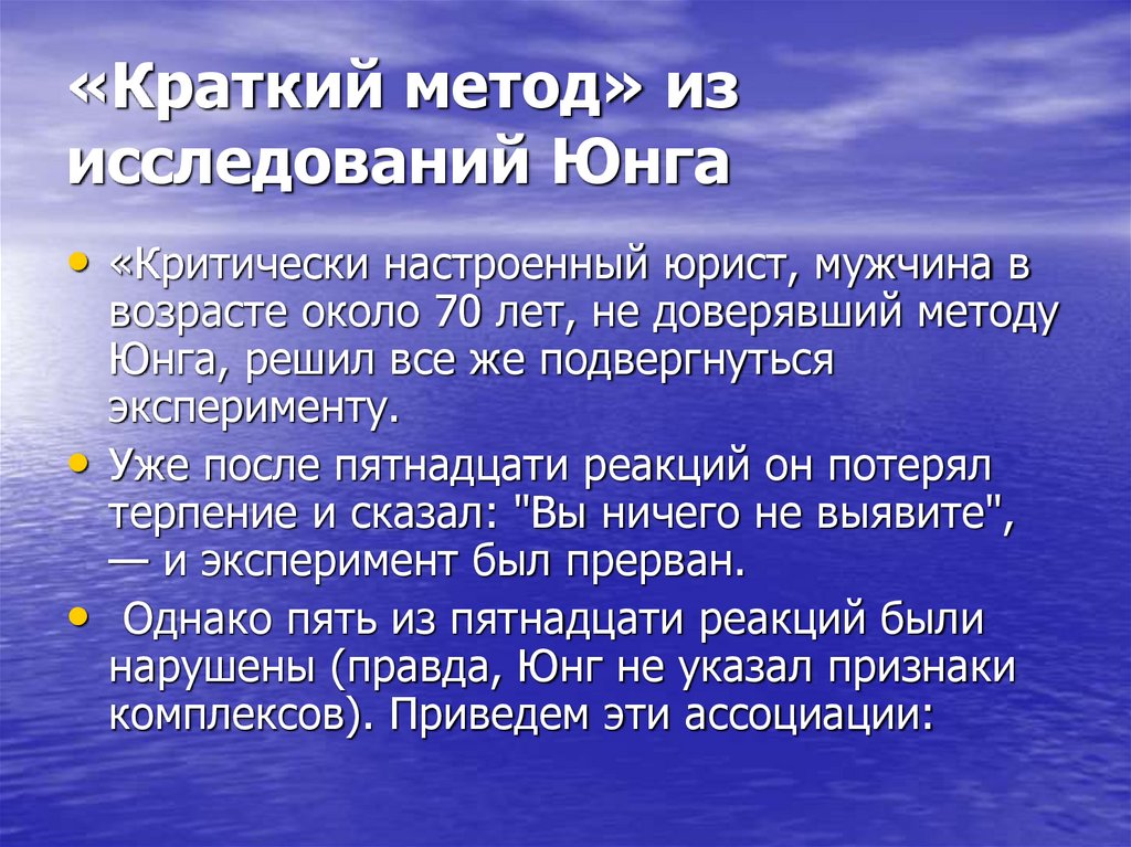 «Краткий метод» из исследований Юнга