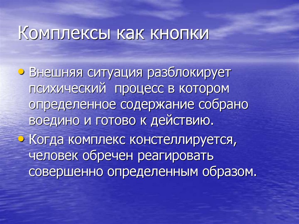 Комплексы как кнопки