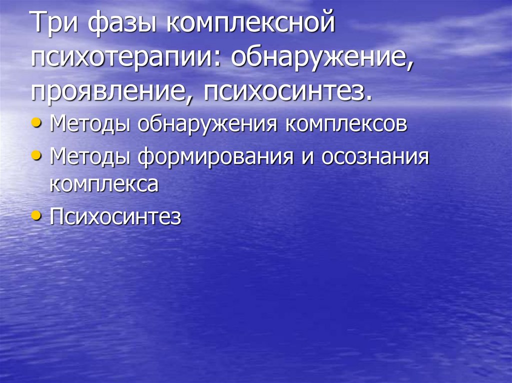 Три фазы комплексной психотерапии: обнаружение, проявление, психосинтез.