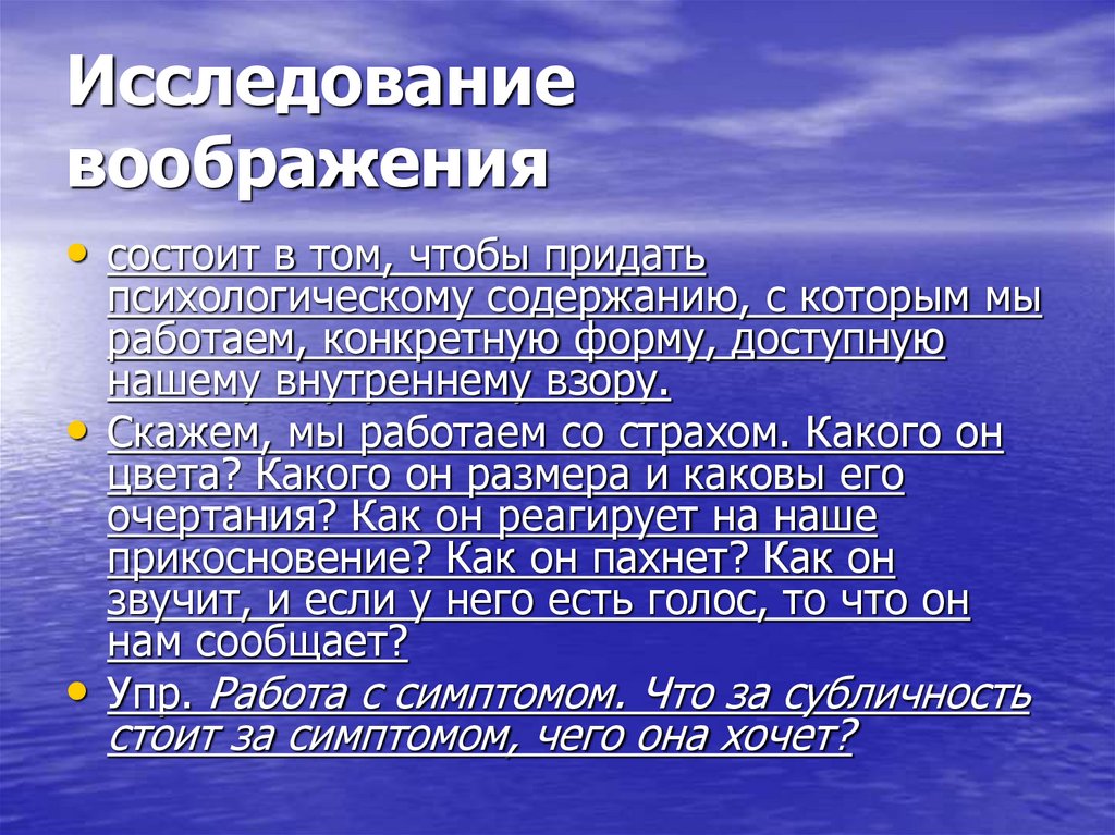 Исследование воображения