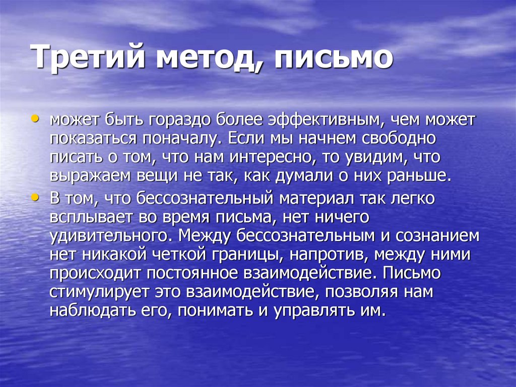 Третий метод, письмо
