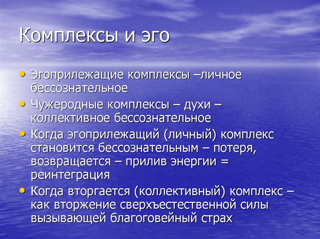 Комплексы и эго