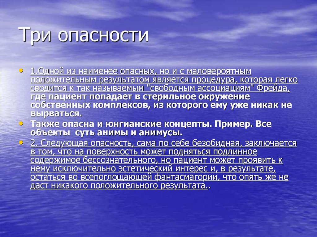 Три опасности