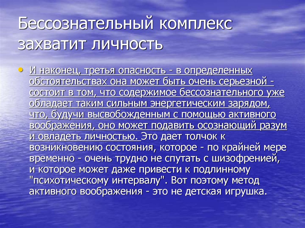 Бессознательный комплекс захватит личность