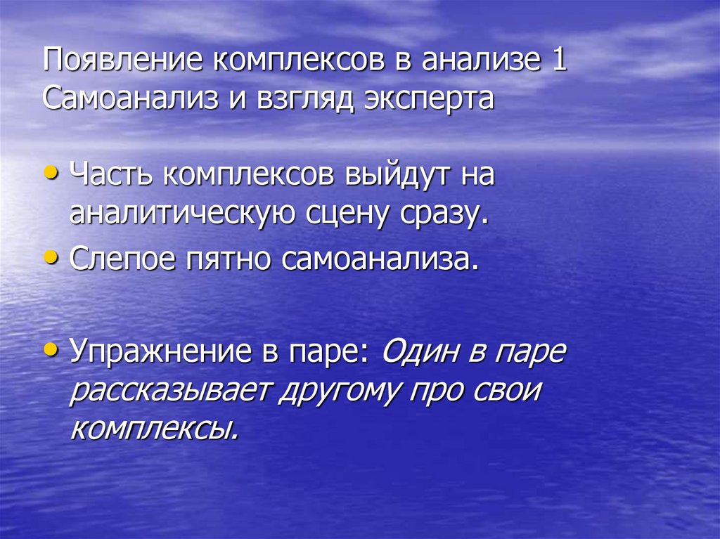 Появление комплексов в анализе 1 Самоанализ и взгляд эксперта