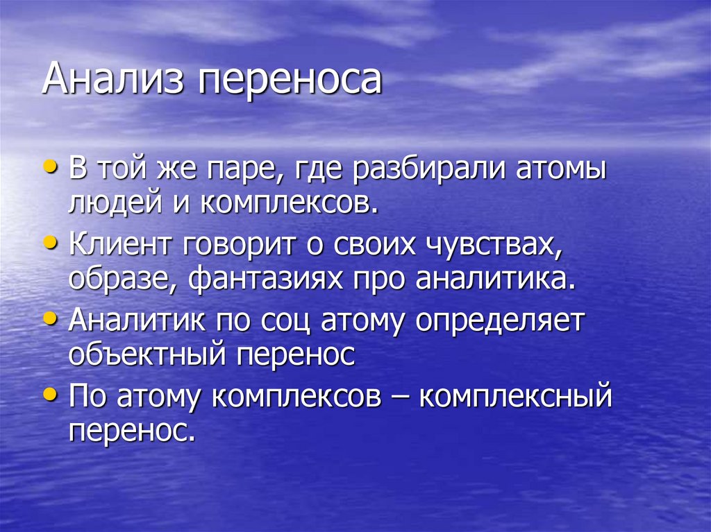 Анализ переноса