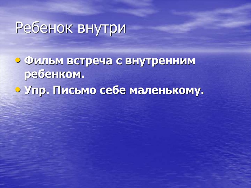 Ребенок внутри